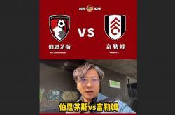 开云APP-富勒姆要挑战伯恩茅斯，能否取得胜利？的简单介绍