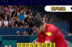 开云APP-国乒迎来一场遗憾的乒乓球对决