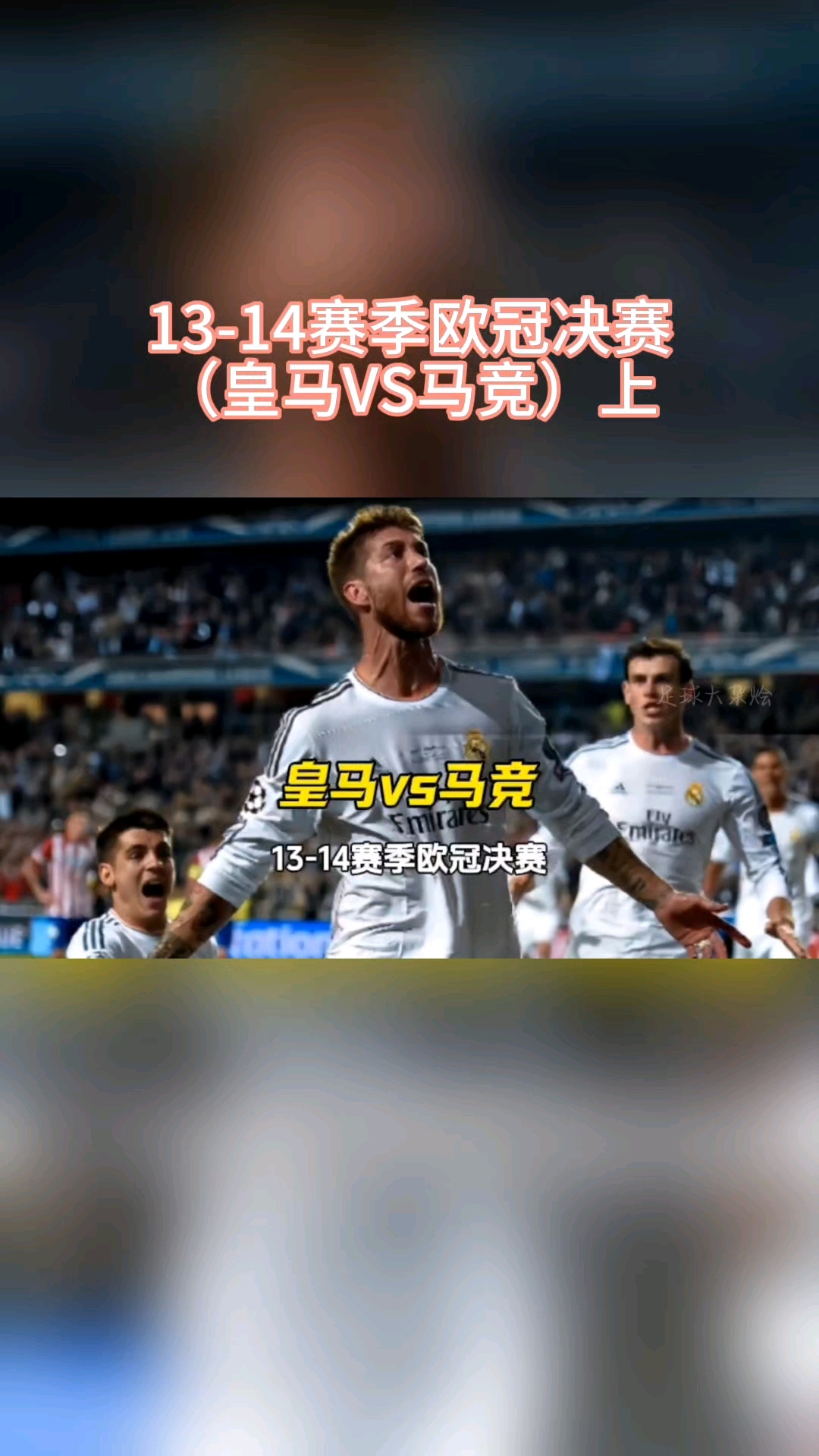 皇马客场战平，成功晋级半决赛