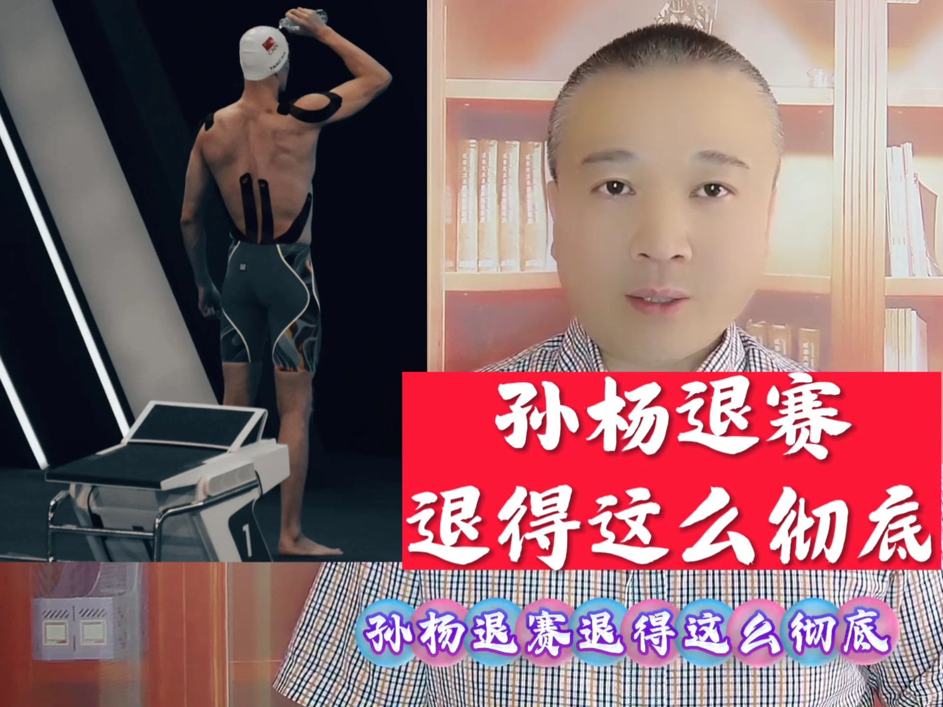 关于孙杨的退赛让粉丝历史性的信息