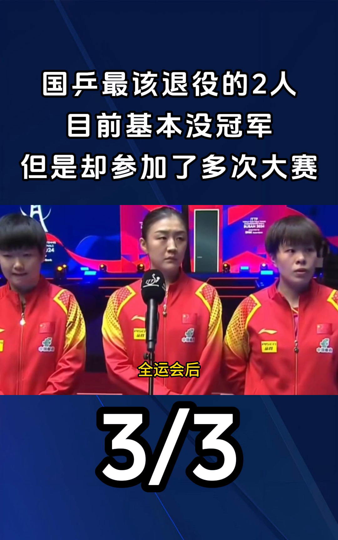 国乒迎来一场遗憾的乒乓球对决