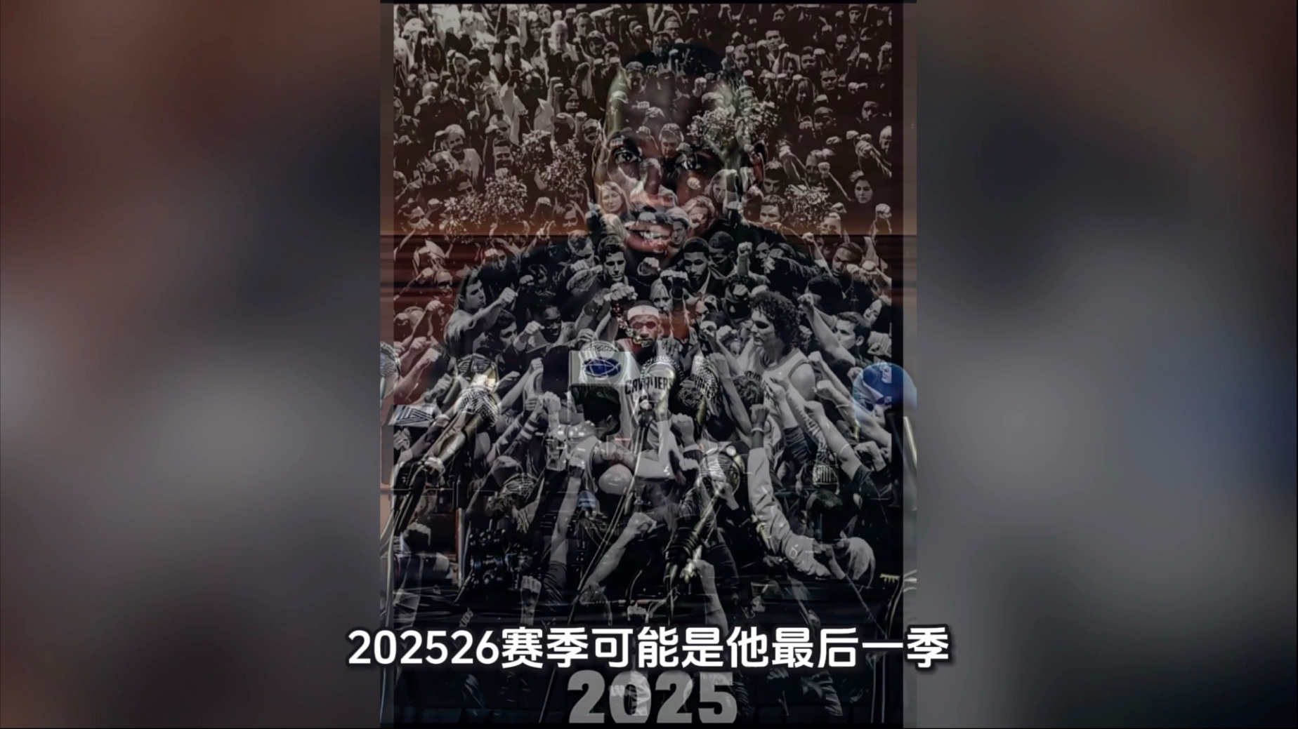 詹姆斯的宣布退役让粉丝关键的简单介绍