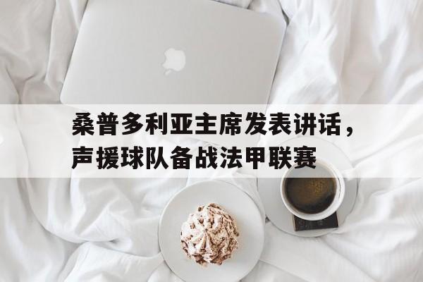 包含桑普多利亚主席发表讲话，声援球队备战法甲联赛的词条
